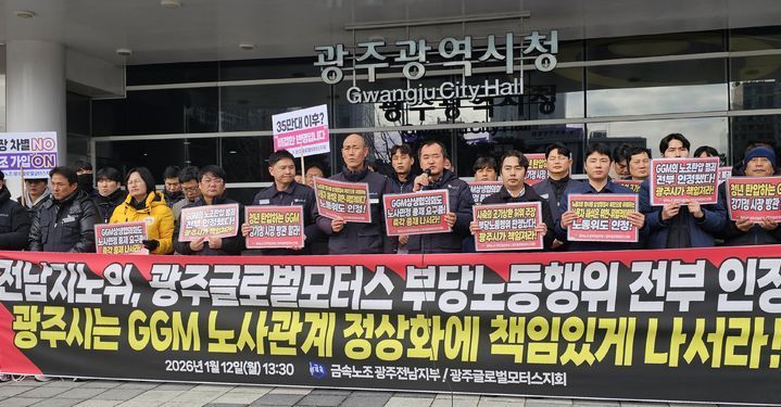 GGM 노조 "전남지노위 사측 부당노동행위 인정…광주시 개입해야"