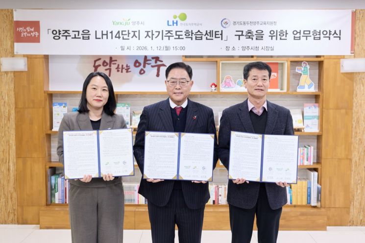 양주시-LH-교육청, '공공임대주택 내 자기주도학습센터' 구축 '맞손'