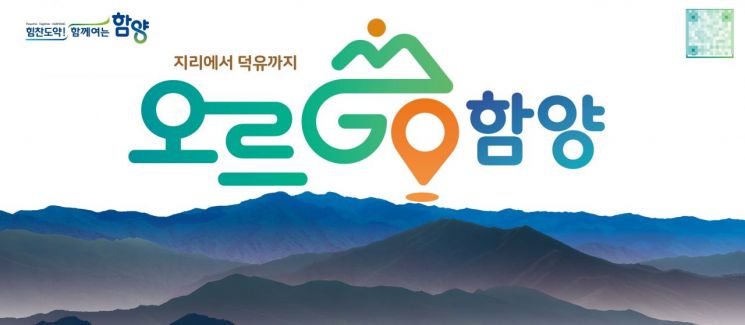 도약의 1년 … 함양군 ‘오르 GO 함양’ 기념행사 개최