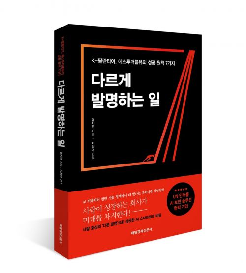 에스투더블유, '사람 중심' 기업철학 담은 브랜드북 '다르게 발명하는 일' 출간
