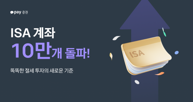 카카오페이증권, ISA 두 달 만에 10만 계좌 돌파