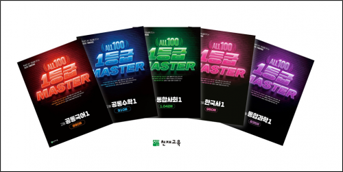 천재교육, 고등 내신 5등급제 대비 '올백 1등급 마스터' 출시