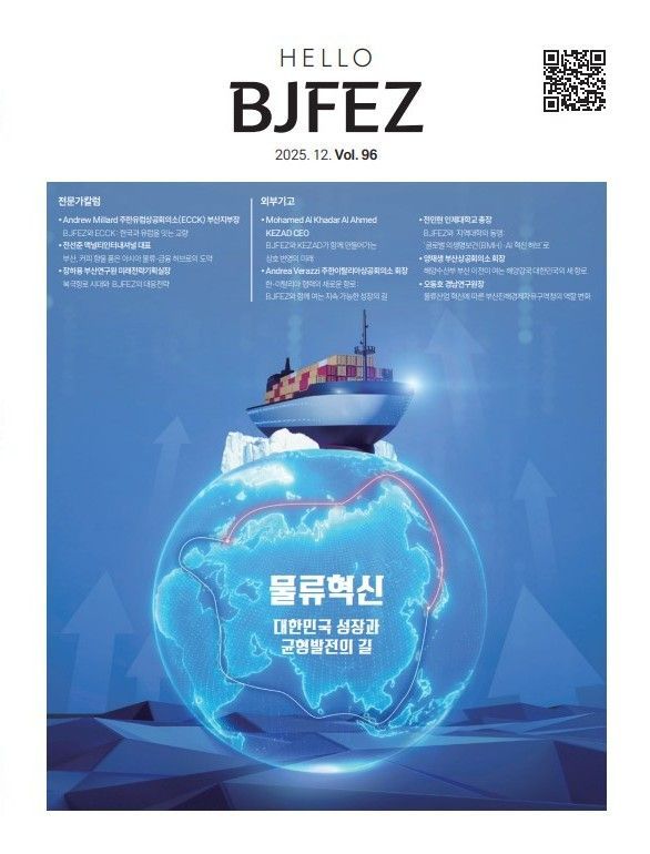 '물류혁신' 읽을래요?… 부산진해경자청, 2025년 하반기 ‘Hello BJFEZ’ 발간