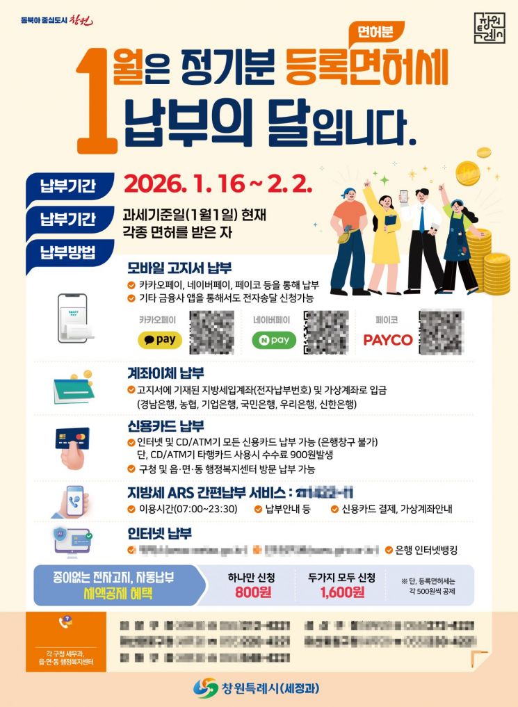 "세금 내세요" … 창원특례시, "1월은 정기분 등록면허세 납부의 달"