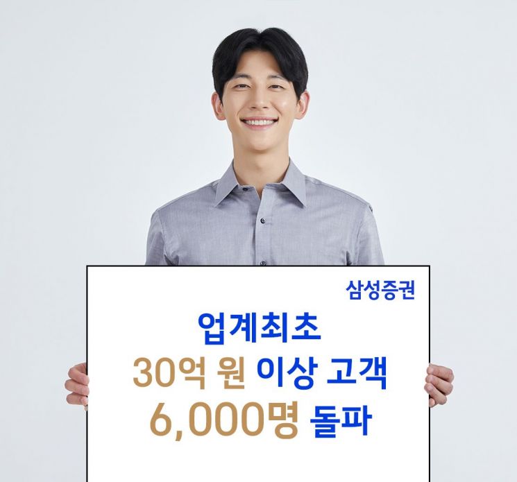 삼성증권, 금융자산 30억 이상 '초고액자산가' 고객 6000명 돌파