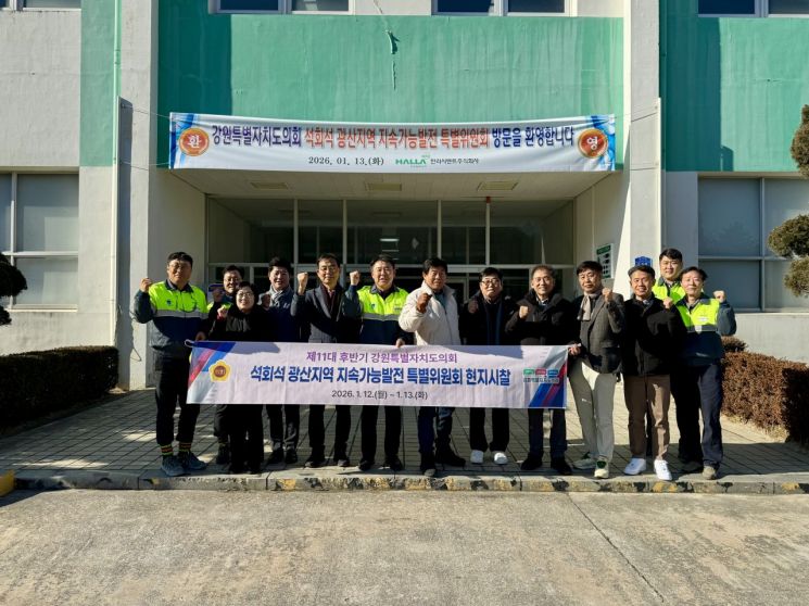 강원도의회 석회석특위, 시멘트 산업 현장 시찰…강원특별법 특례 반영 촉구