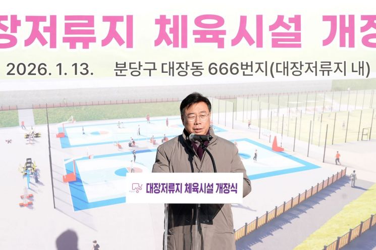 성남시, 판교 대장저류지에 풋살장·농구장 조성