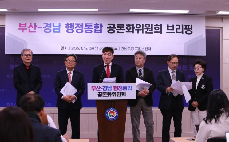 부산·경남행정통합 공론화위 "행정통합은 필요, 결정은 주민투표로"