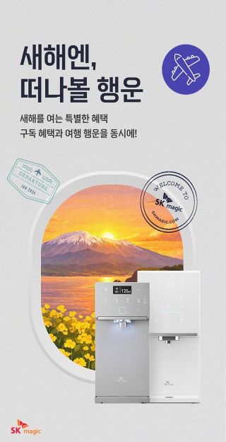 "제품 구독하면 제주도 숙박권"…SK매직, 새해 맞이 이벤트