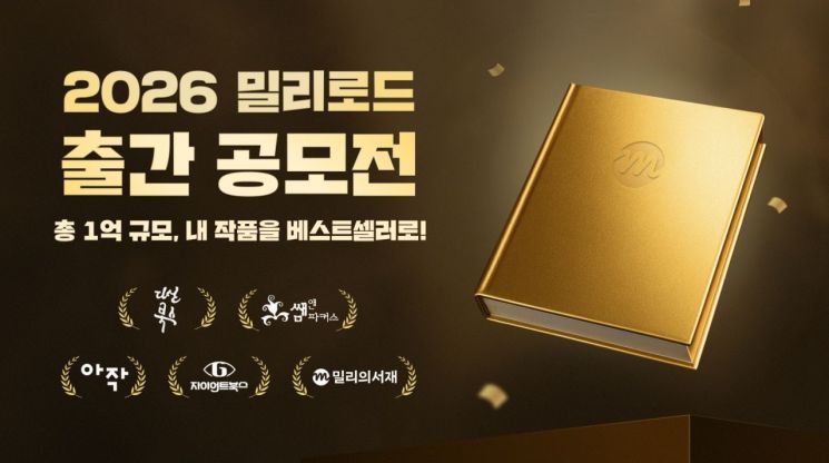 독자가 작가로…밀리의서재 출간 공모전