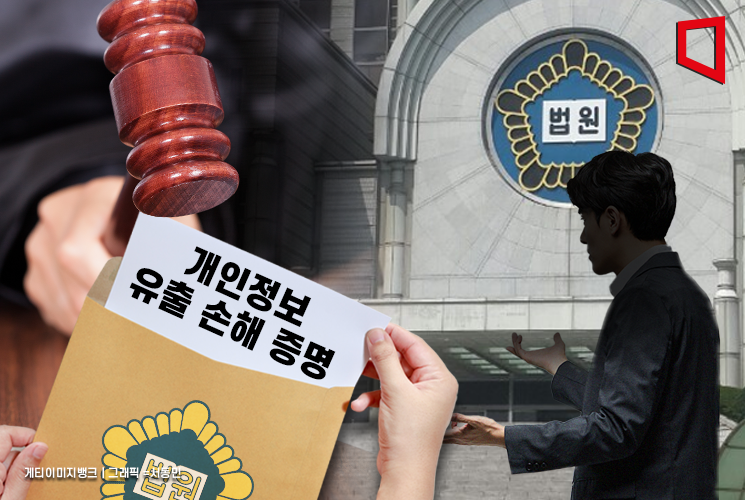 대법 "개인정보 유출 손해 없다 증명하면 배상 책임 없어"