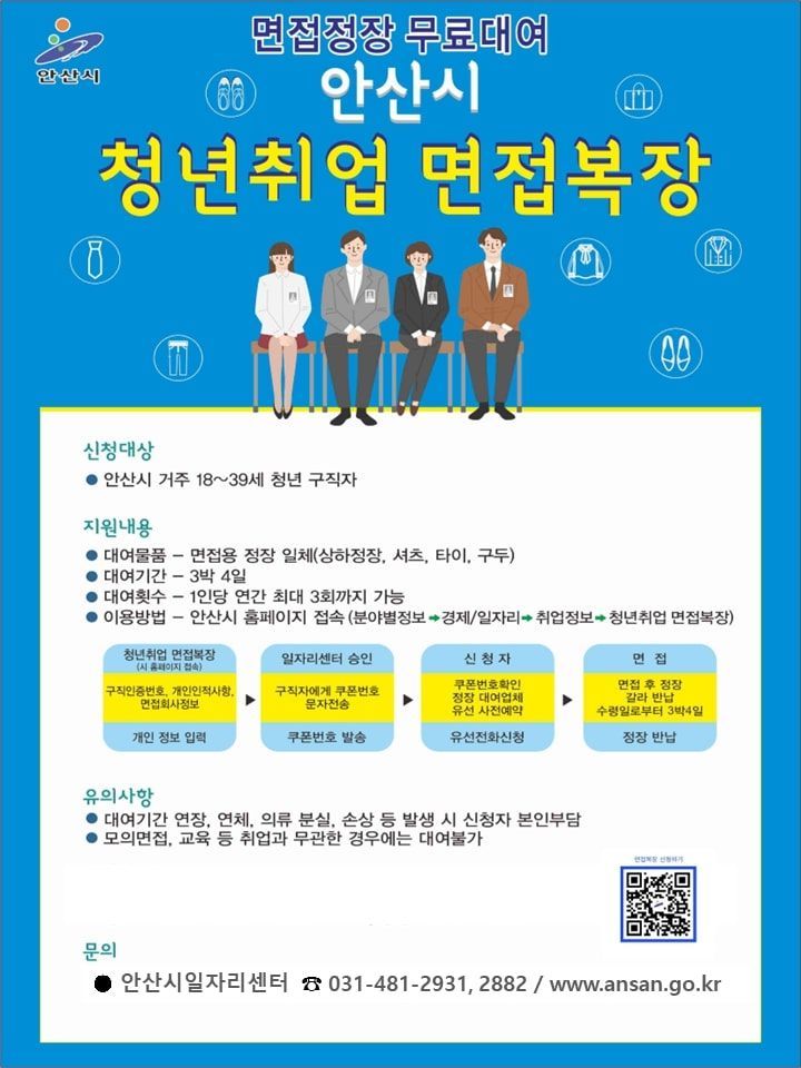 안산시, 청년 구직자에 면접 정장 무료 대여