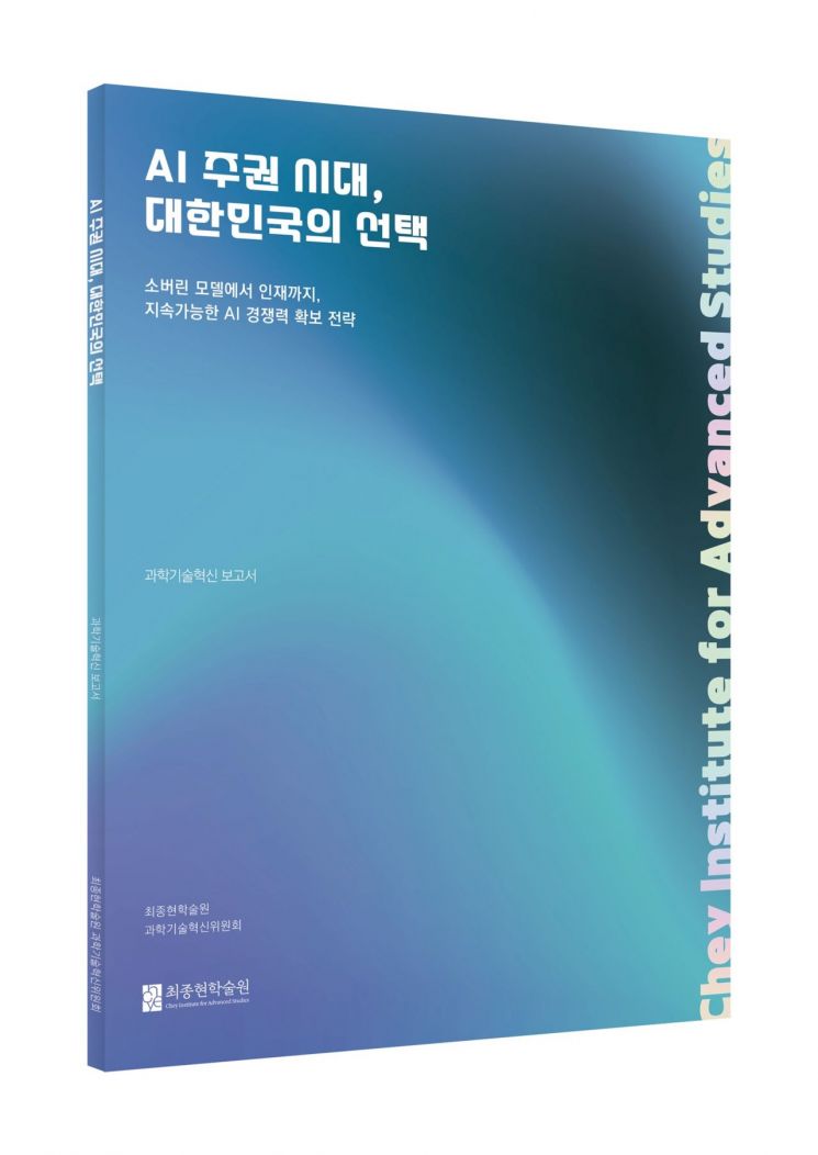 최종현학술원, 'AI 주권 시대, 대한민국의 선택' 보고서 발간