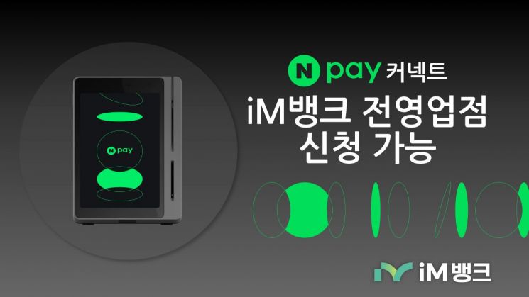 iM뱅크, 영업점 어디서든 Npay 커넥트 신청 가능