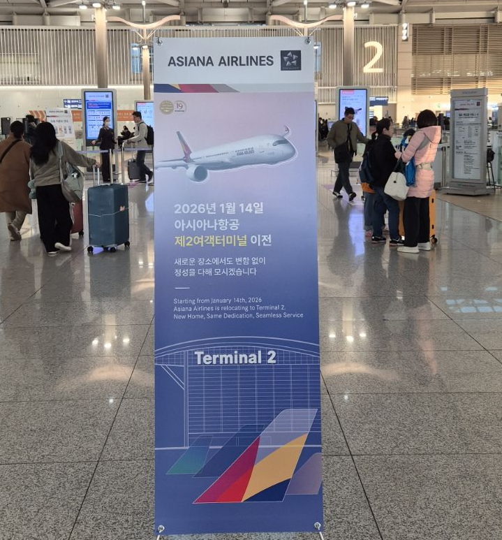 아시아나항공 "오늘부터 인천공항 제2터미널로"