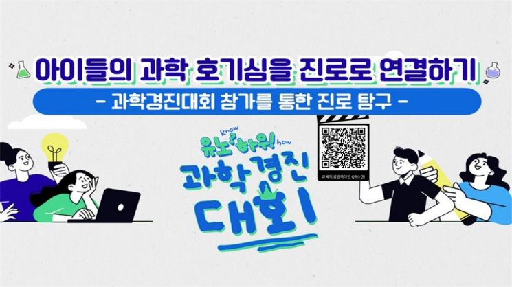 "과학 호기심을 진로로"…국립중앙과학관, 학부모 대상 과학경진대회 교육 영상 공개
