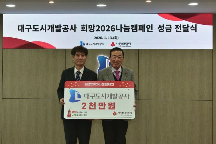 대구도시개발공사, "어려운 이웃 도와달라" 2000만원 기탁 