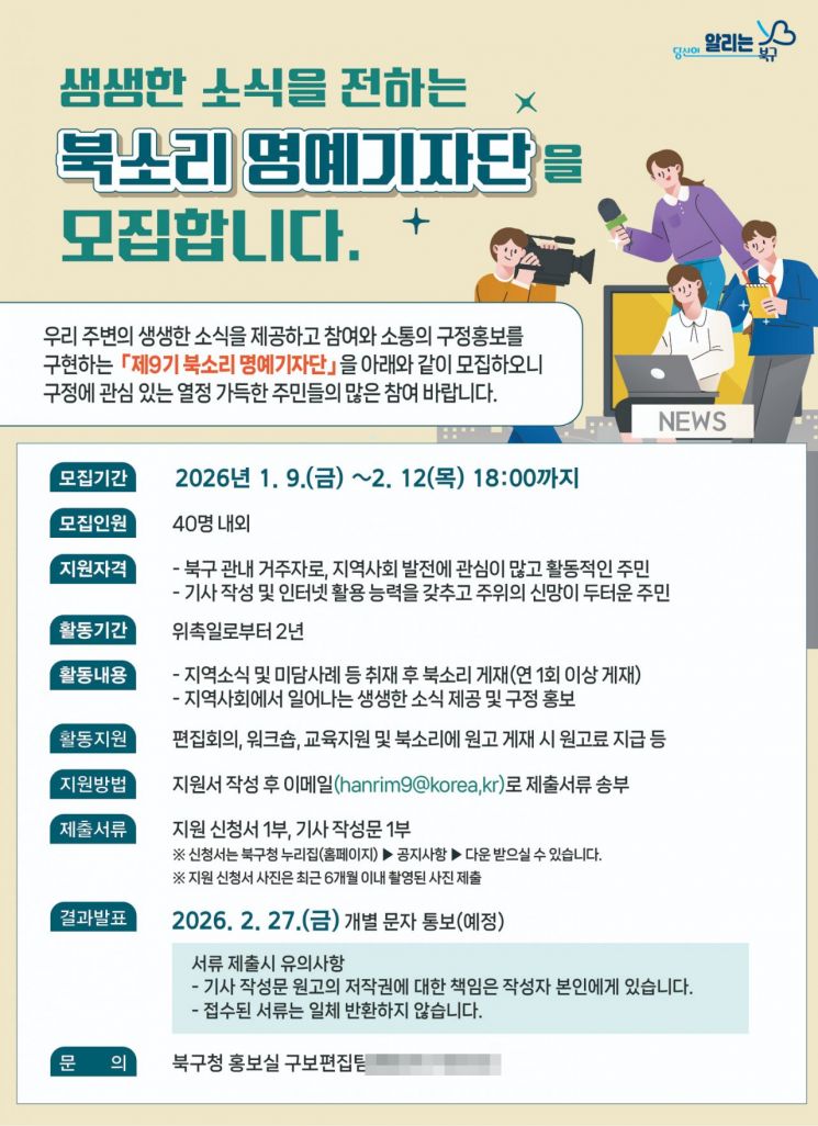 광주 북구, 주민 참여형 소식지 ‘북소리’ 명예기자단 확대