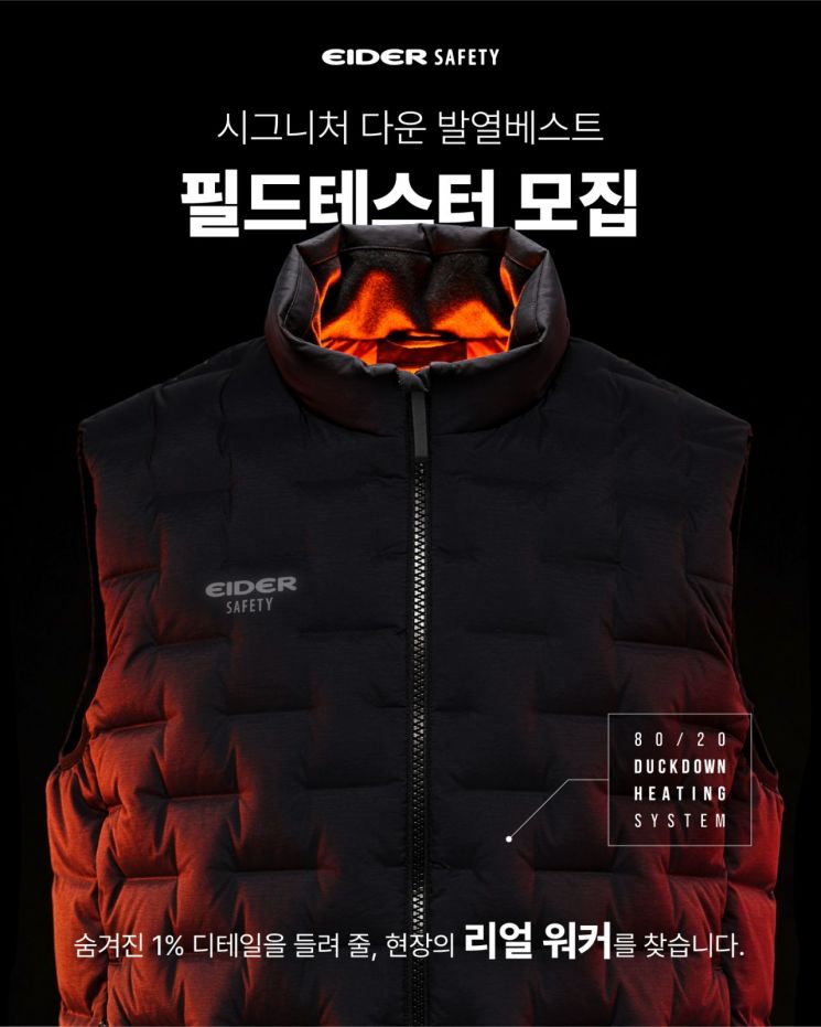 아이더세이프티, ‘시그니처 다운 발열베스트’ 필드테스터 모집