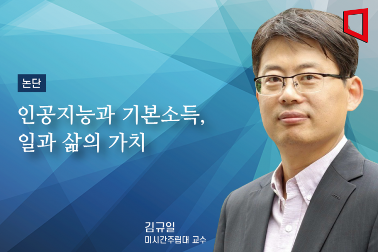 [논단]인공지능과 기본소득, 일과 삶의 가치