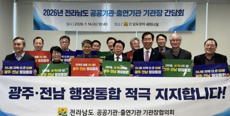 전남도 공공기관장협의회, 광주·전남 행정통합 공동의지 다져