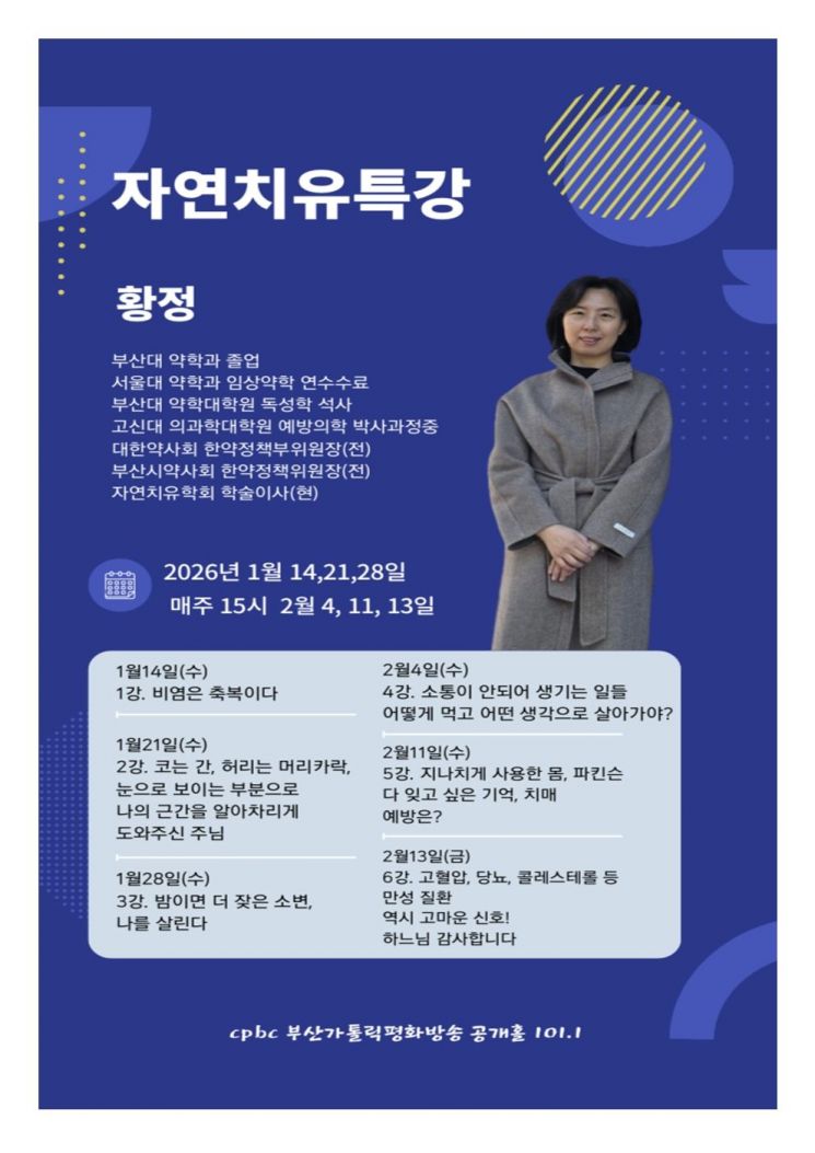 '자연치유' 아세요?… 황정 부산 서구지킴이 약사 릴레이 무료특강