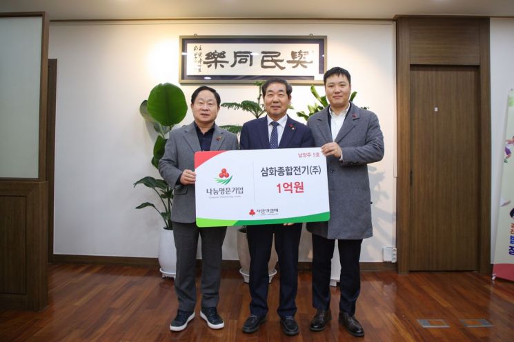 남양주시, 삼화종합전기 '나눔명문기업' 5호로 등록