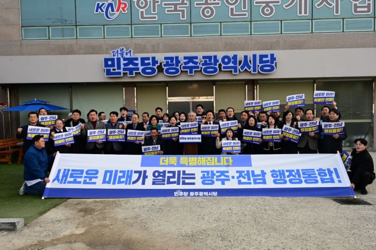 민주당 광주시당, 광주·전남 행정통합 조속 추진 당론 채택