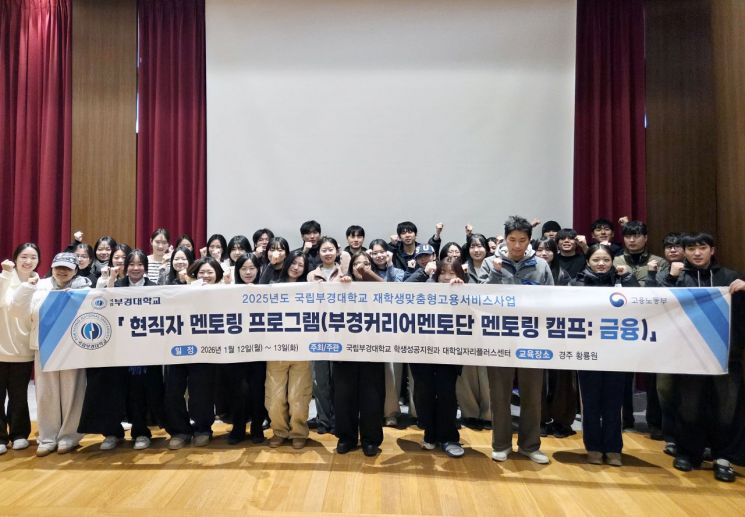 국립부경대, 금융권 현직 선배 초청 멘토링 캠프 성료