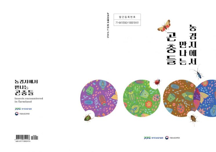 경기농기원, 밭에서 만나는 곤충 86종 '이색 도감' 출간