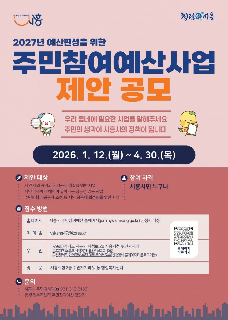 시흥시, 주민참여예산사업 제안 공모…4월 30일 마감 