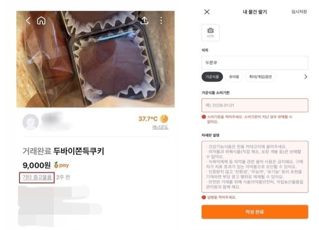 두쫀쿠를 중고거래로 산다?…"안전·위생 어쩌려고"