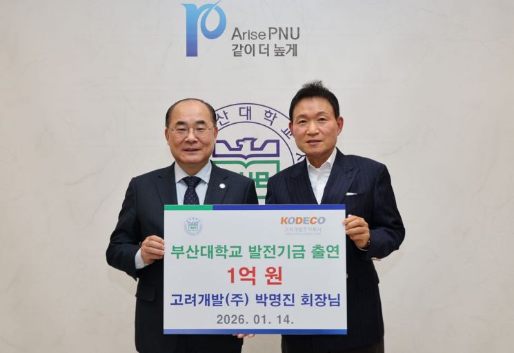 박명진 고려개발 회장, 부산대에 발전기금 1억원 출연