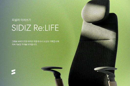 시디즈, 러퍼브 라인 '리라이프(Re:LIFE)' 출시