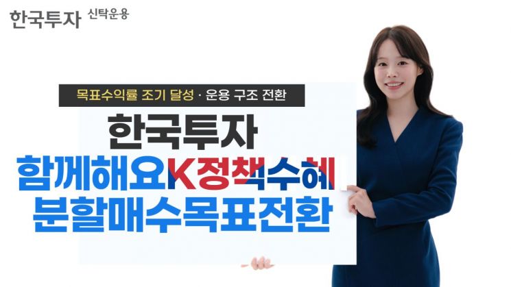 한투운용, K정책수혜목표전환 펀드 목표수익률 조기 달성