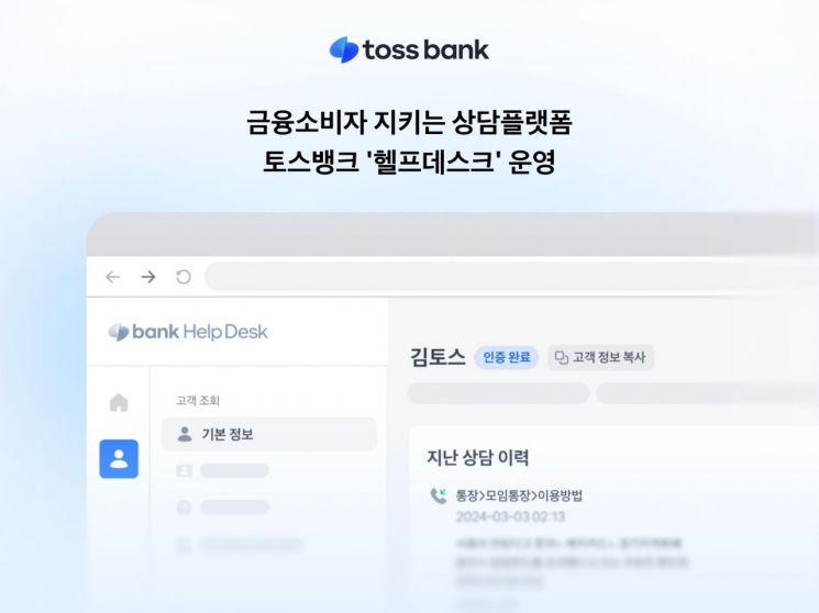 토스뱅크, 통합 상담 시스템 '헬프데스크' 도입