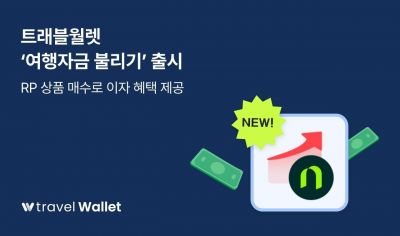 트래블월렛, '여행자금 불리기' 출시…NH證 RP상품 연동관리
