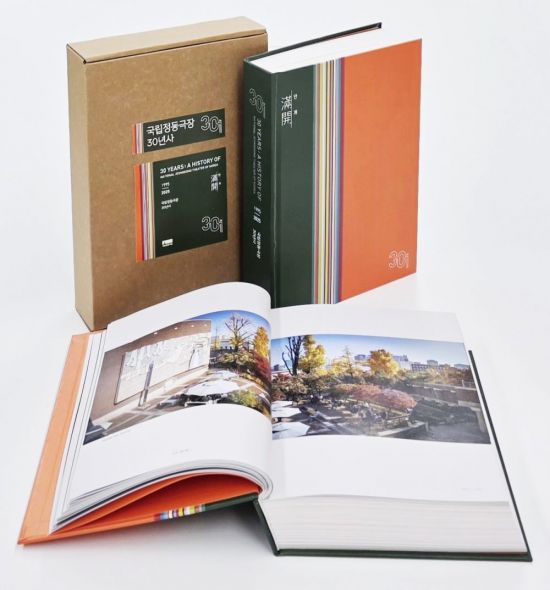 국립정동극장 30년 역사 담은 '정동, 만개' 발간