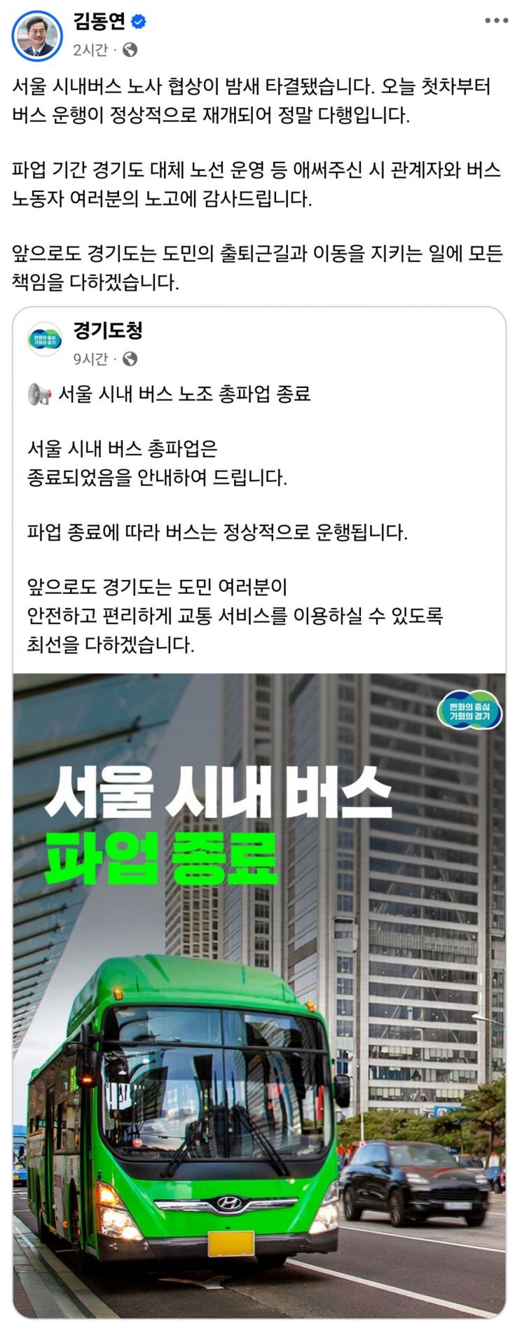 김동연, 서울 버스파업 타결에 "정말 다행…도민 출·퇴근길 챙기겠다"