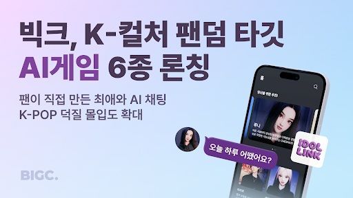 빅크, 글로벌 팬덤 취향저격 ‘빅크 게임’ 6종 선보여 