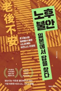 [빵 굽는 타자기]돌봄보험·치매보호신탁·장례비즈니스…日서 엿본 초고령화 해법