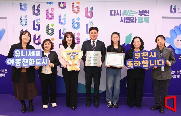 부천시, 유니세프 아동친화도시 인증…2029년까지 10년간 유지