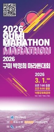 구미시, '2026 박정희마라톤대회' 3월 1일 개최