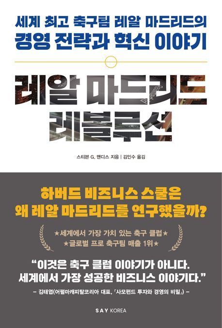 [이 책 어때]호날두 보내고도 '왕좌' 지키는 비결은