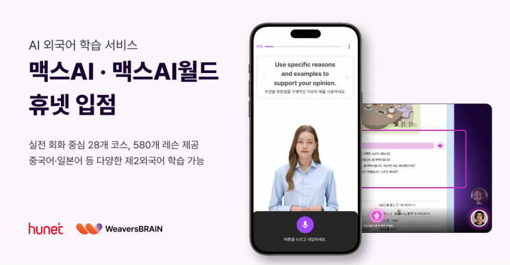 위버스브레인, 맥스AI·맥스AI월드 휴넷 입점