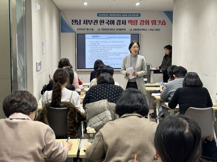 목포대, 전남 서부권 한국어 강사 워크숍