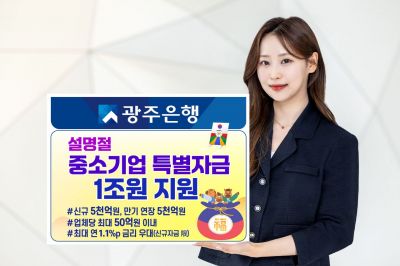 광주은행, 설 명절 중소기업 특별자금 1조원 지원