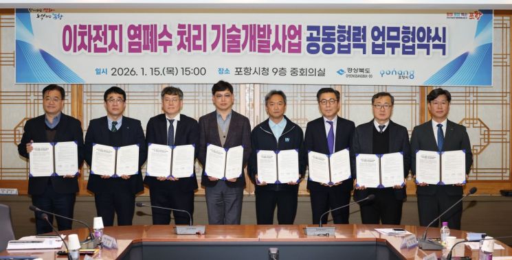 포항시, 이차전지 염폐수 해법 찾는다… 기술개발 공모 대비 MOU 체결