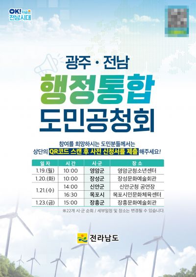 전남도, 행정통합 도민 의견 수렴…22개 시군 방문