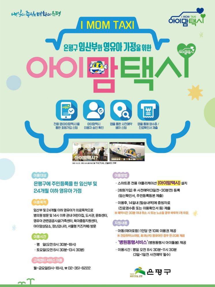 은평구, '아이맘택시' 7년째…이용 6만건 넘어